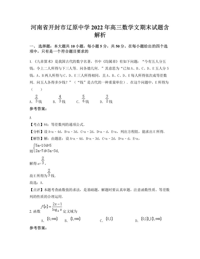 河南省开封市辽原中学2022年高三数学文期末试题含解析