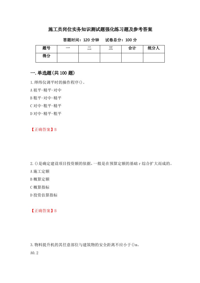 施工员岗位实务知识测试题强化练习题及参考答案第42次