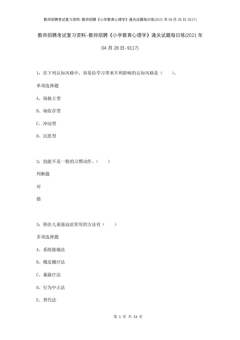 教师招聘考试复习资料-教师招聘小学教育心理学通关试题每日练2021年04月28日-9117