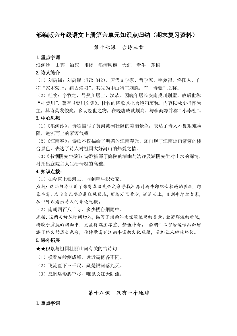 部编版六年级语文上册第六单元知识点归纳(期末复习资料)