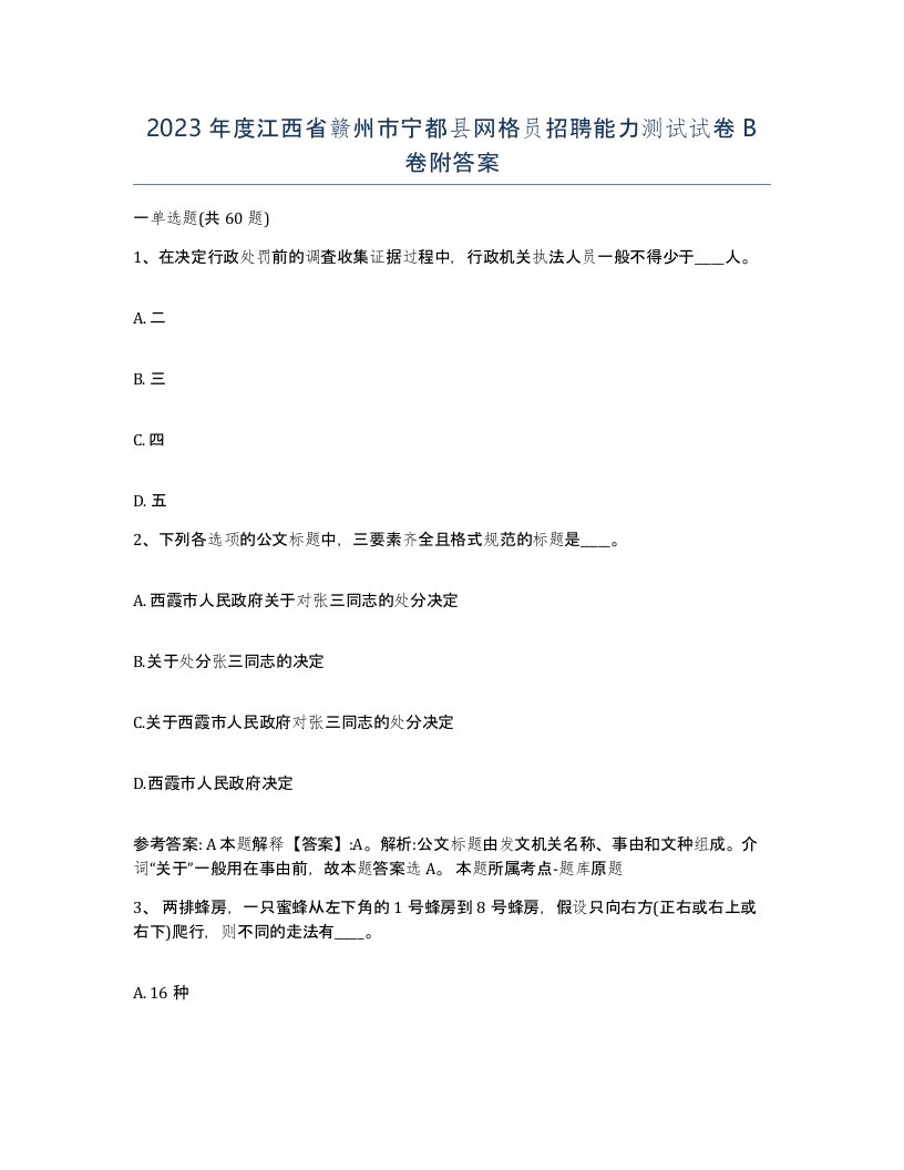 2023年度江西省赣州市宁都县网格员招聘能力测试试卷B卷附答案