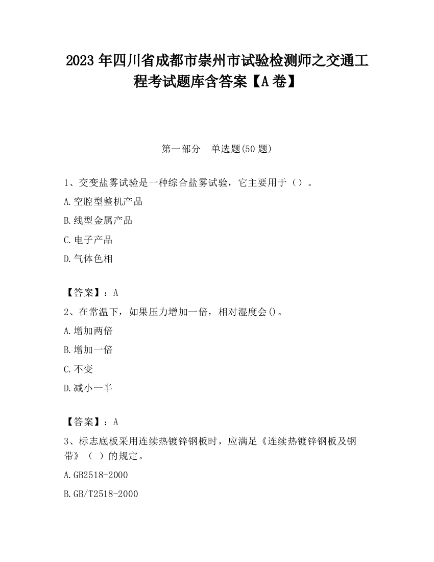 2023年四川省成都市崇州市试验检测师之交通工程考试题库含答案【A卷】