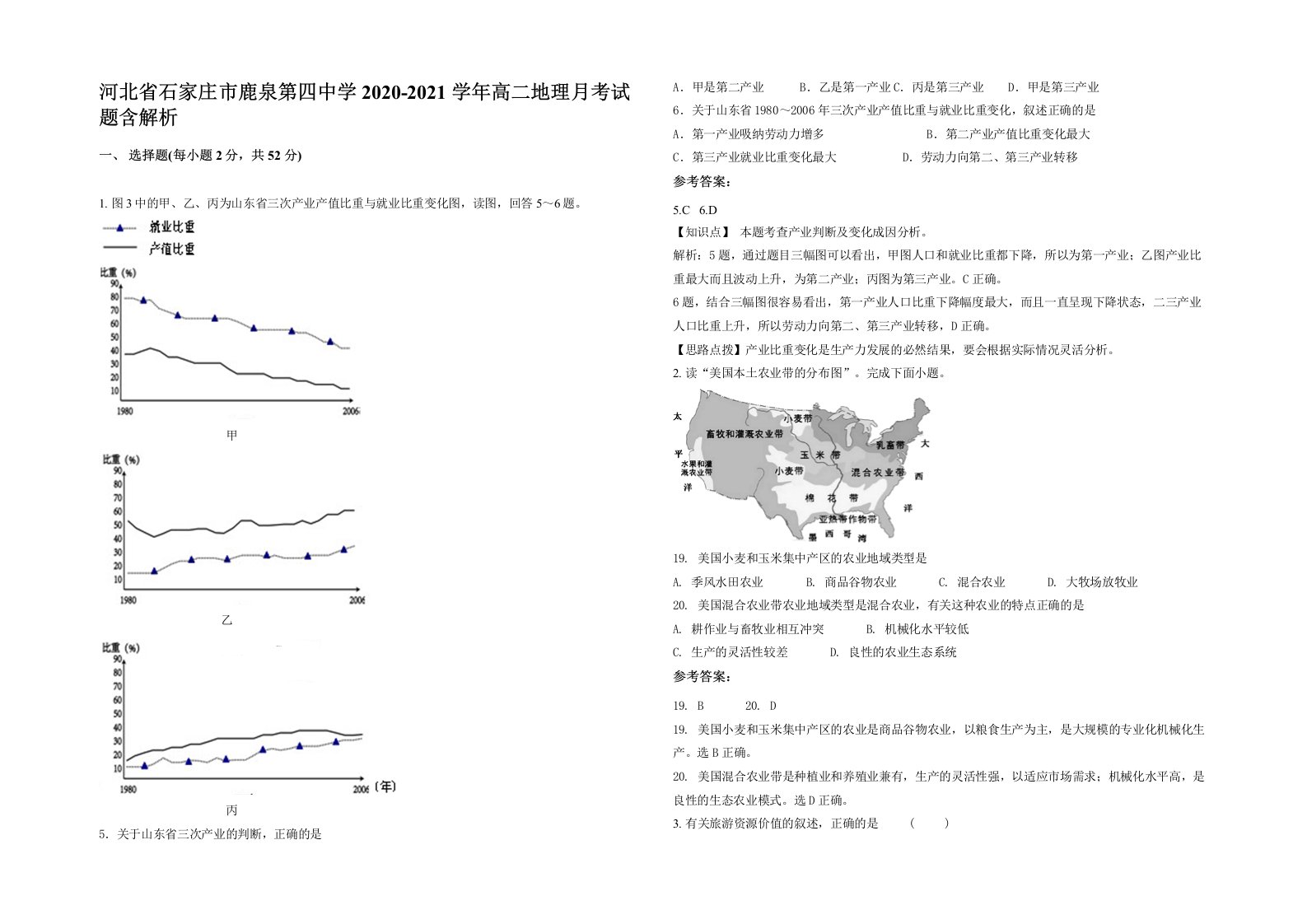 河北省石家庄市鹿泉第四中学2020-2021学年高二地理月考试题含解析