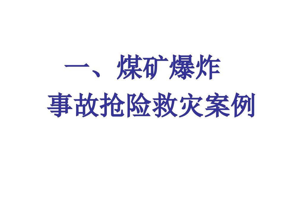 煤矿典型事故抢险救灾案例