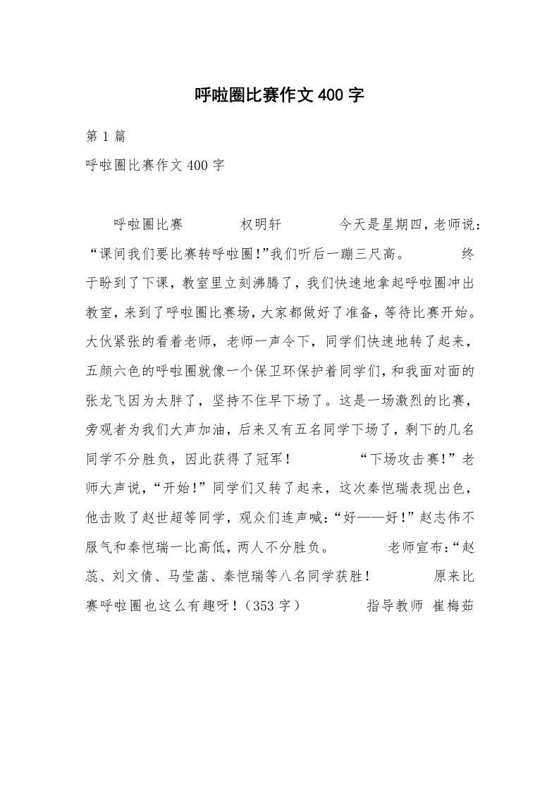 呼啦圈比赛作文400字