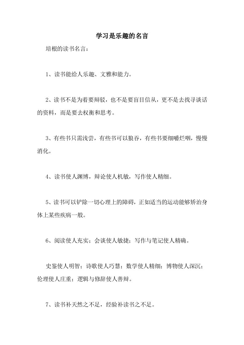 学习是乐趣的名言