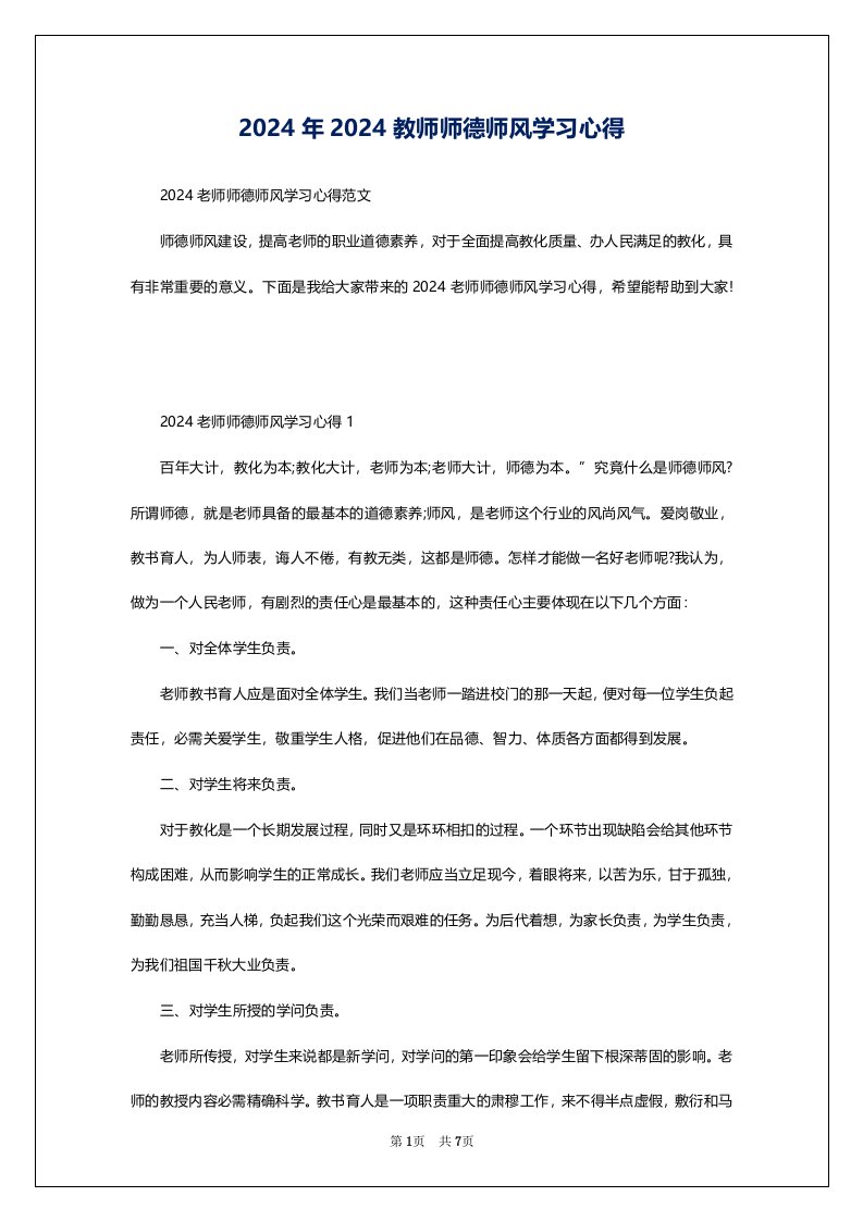 2024年2024教师师德师风学习心得