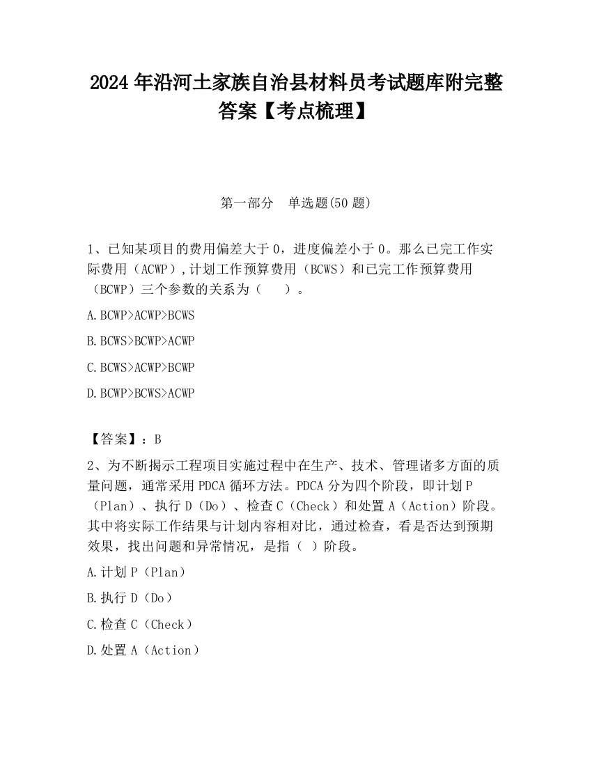 2024年沿河土家族自治县材料员考试题库附完整答案【考点梳理】