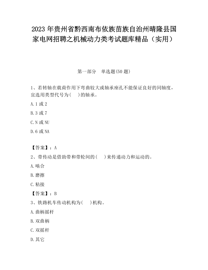 2023年贵州省黔西南布依族苗族自治州晴隆县国家电网招聘之机械动力类考试题库精品（实用）