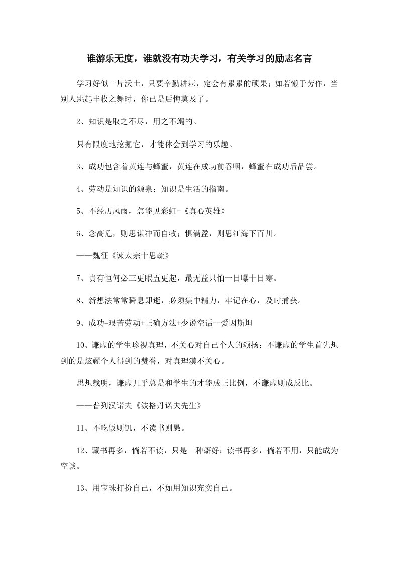 谁游乐无度谁就没有功夫学习有关学习的励志名言