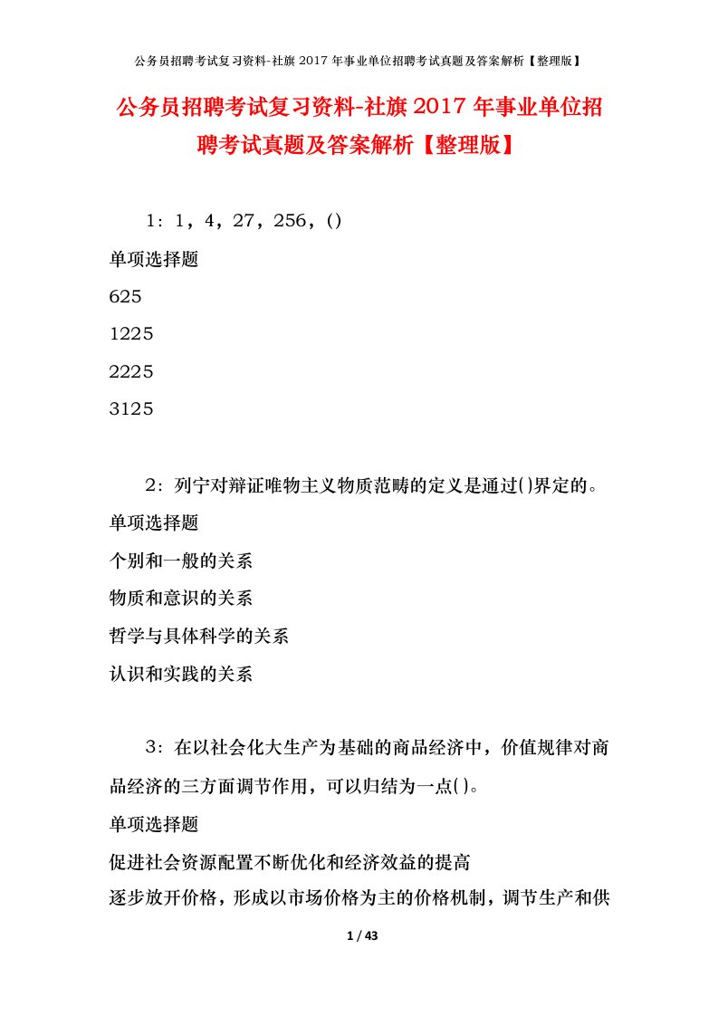 公务员招聘考试复习资料-社旗2017年事业单位招聘考试真题及答案解析整理版