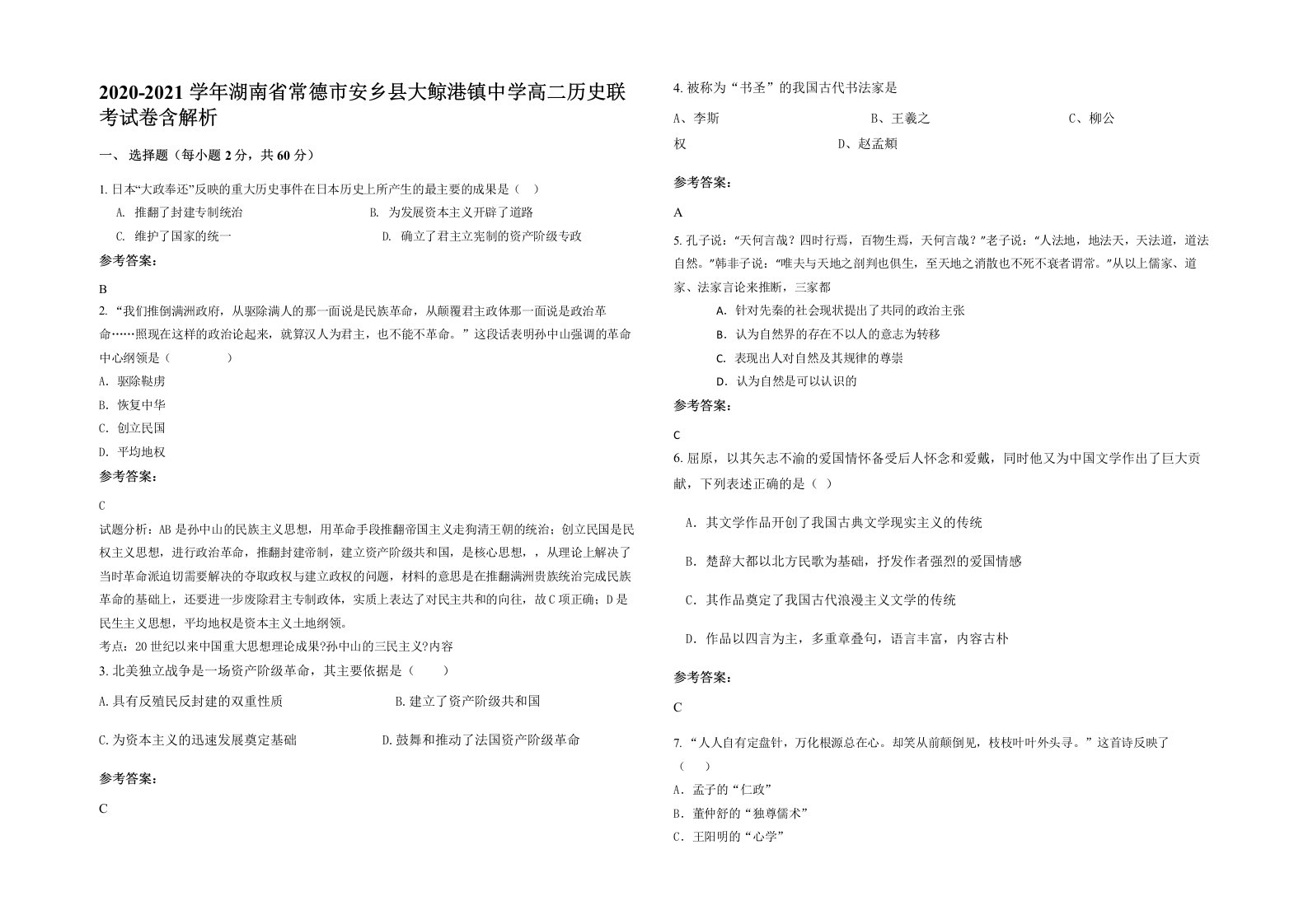 2020-2021学年湖南省常德市安乡县大鲸港镇中学高二历史联考试卷含解析