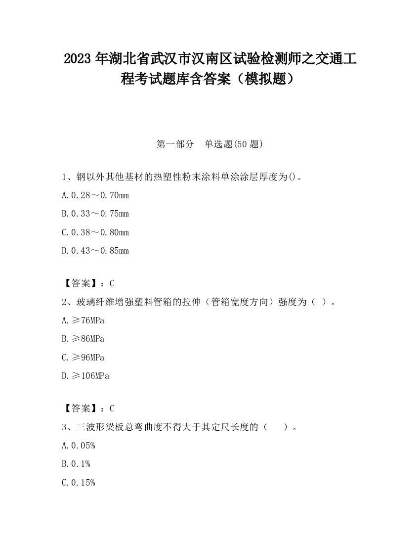 2023年湖北省武汉市汉南区试验检测师之交通工程考试题库含答案（模拟题）