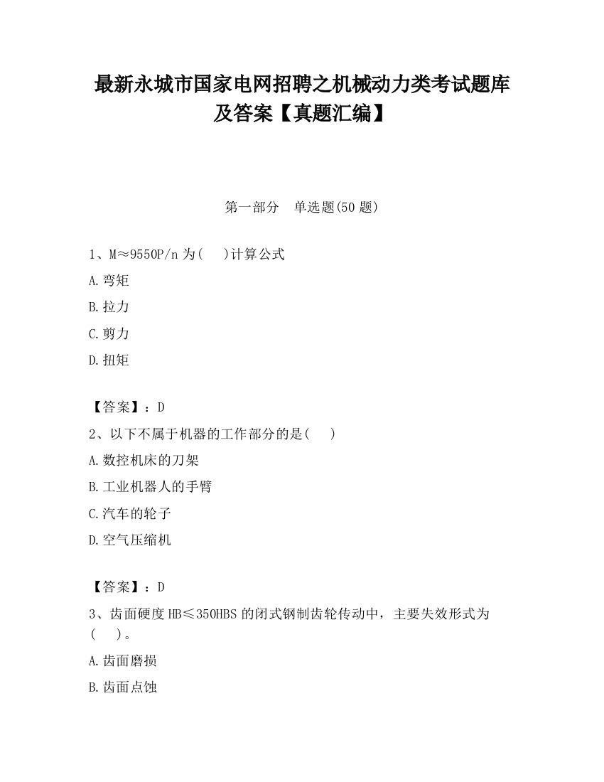 最新永城市国家电网招聘之机械动力类考试题库及答案【真题汇编】