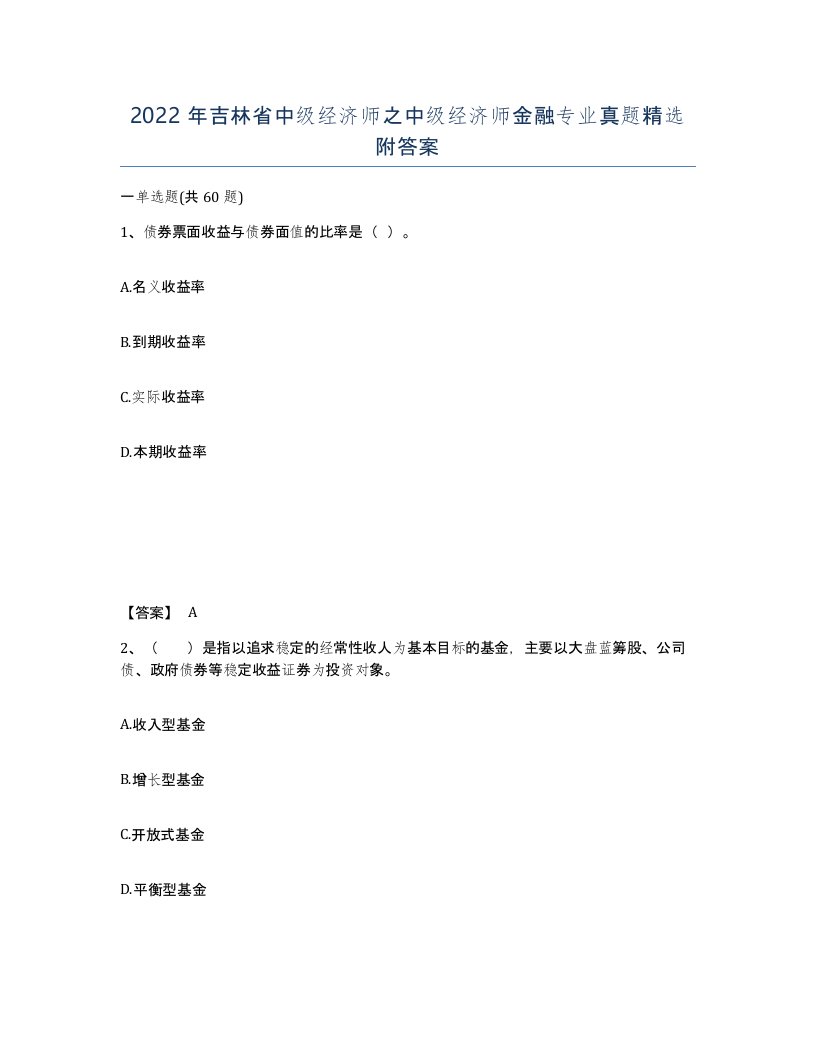 2022年吉林省中级经济师之中级经济师金融专业真题附答案