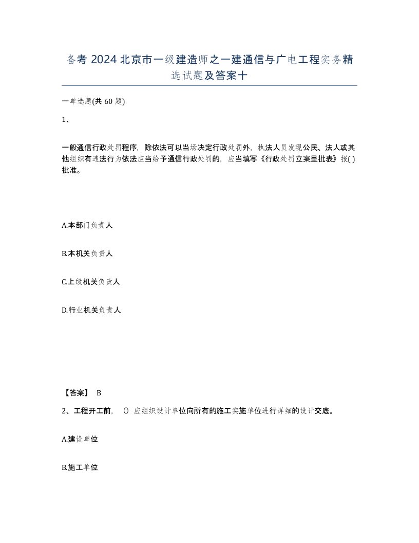 备考2024北京市一级建造师之一建通信与广电工程实务试题及答案十