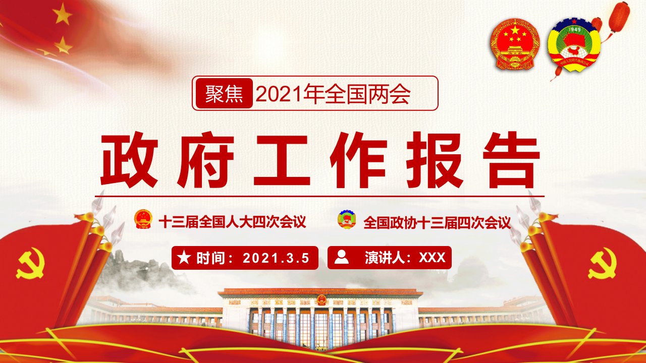 完整解读2021全国两会十三届全国人大四次会议政府工作报告党政党建党课专题教学课件