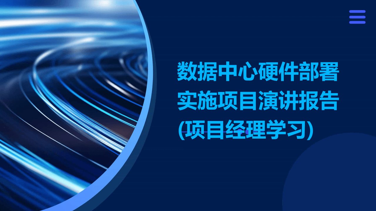 数据中心硬件部署实施项目演讲报告(项目经理学习)