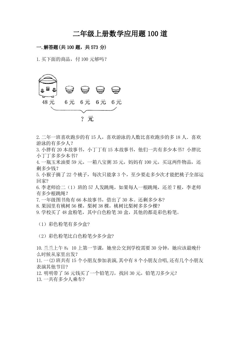 二年级上册数学应用题100道及参考答案（培优）