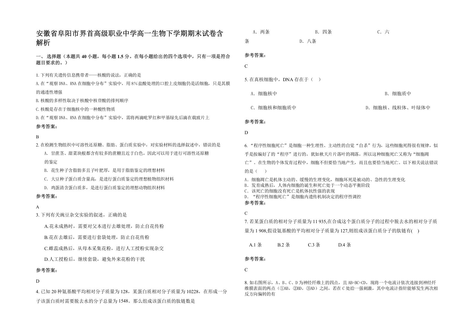 安徽省阜阳市界首高级职业中学高一生物下学期期末试卷含解析