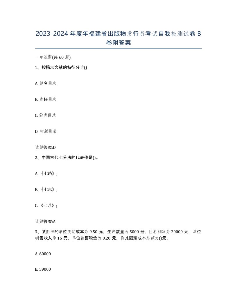 2023-2024年度年福建省出版物发行员考试自我检测试卷B卷附答案