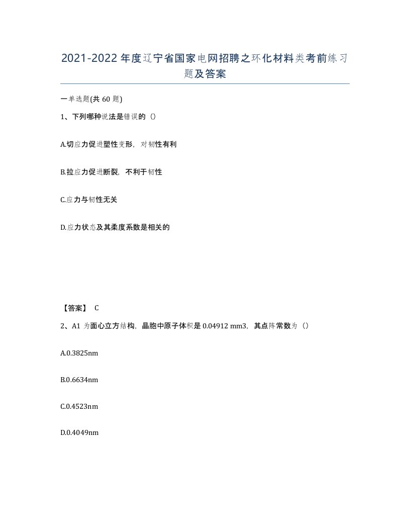 2021-2022年度辽宁省国家电网招聘之环化材料类考前练习题及答案