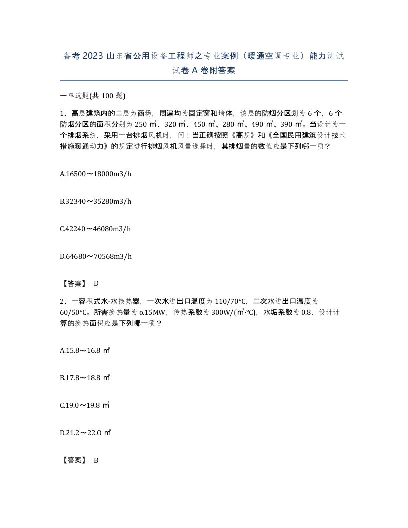 备考2023山东省公用设备工程师之专业案例暖通空调专业能力测试试卷A卷附答案