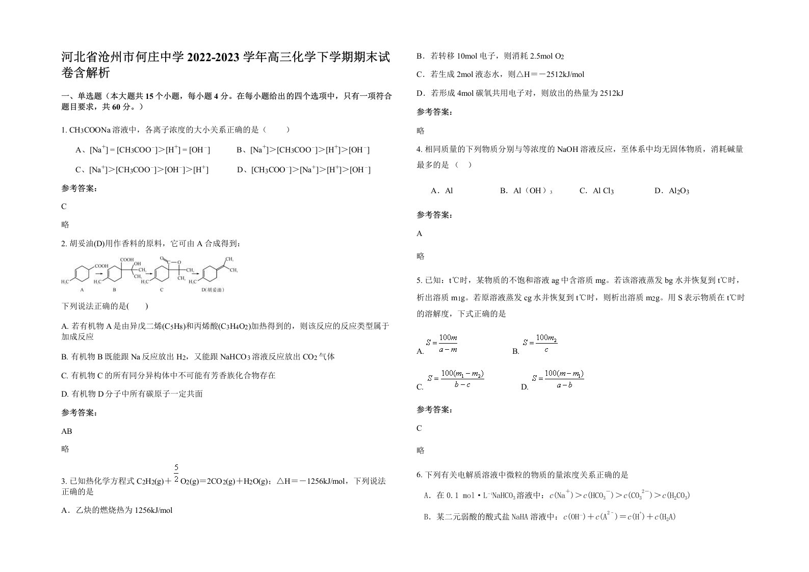 河北省沧州市何庄中学2022-2023学年高三化学下学期期末试卷含解析