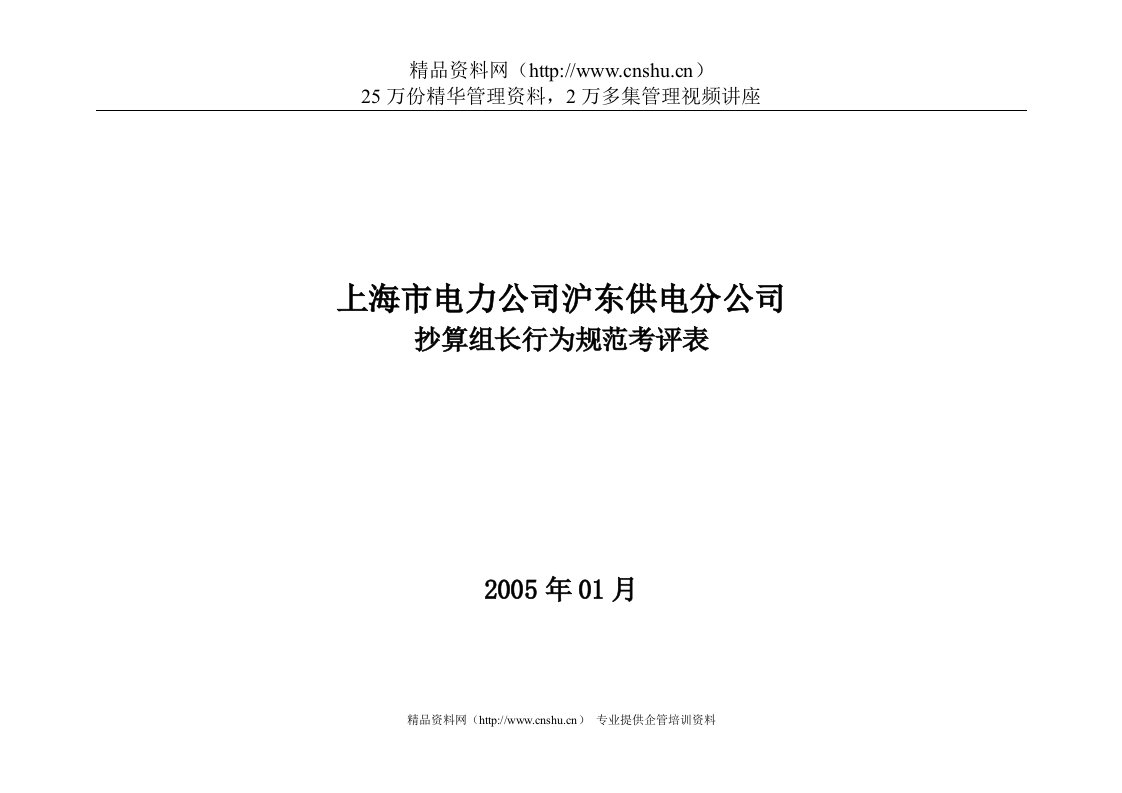 上海市电力公司沪东供电分公司抄算组长行为规范考评表