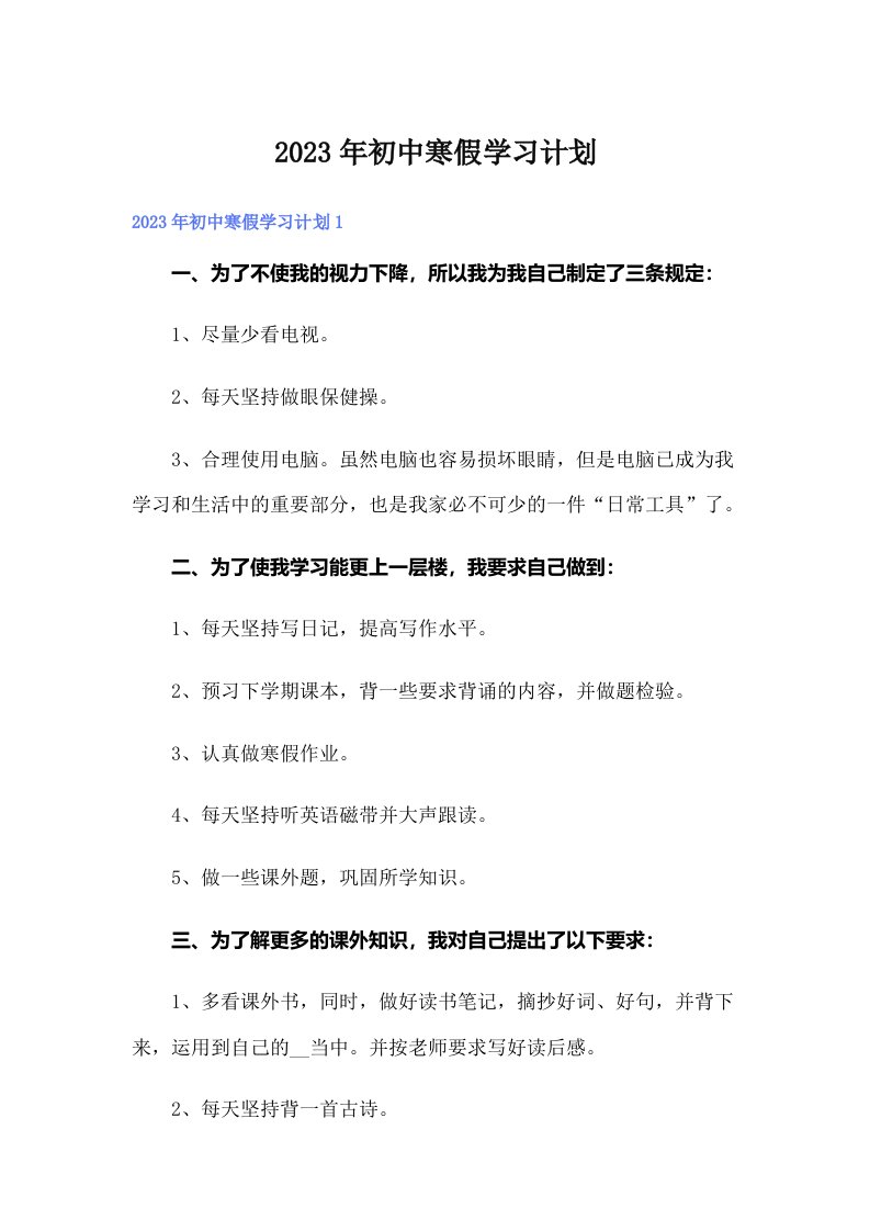 2023年初中寒假学习计划【可编辑】