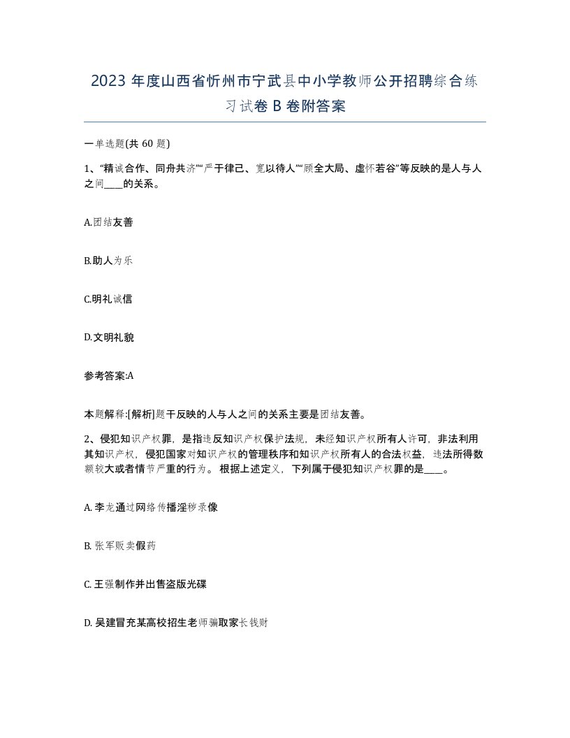 2023年度山西省忻州市宁武县中小学教师公开招聘综合练习试卷B卷附答案