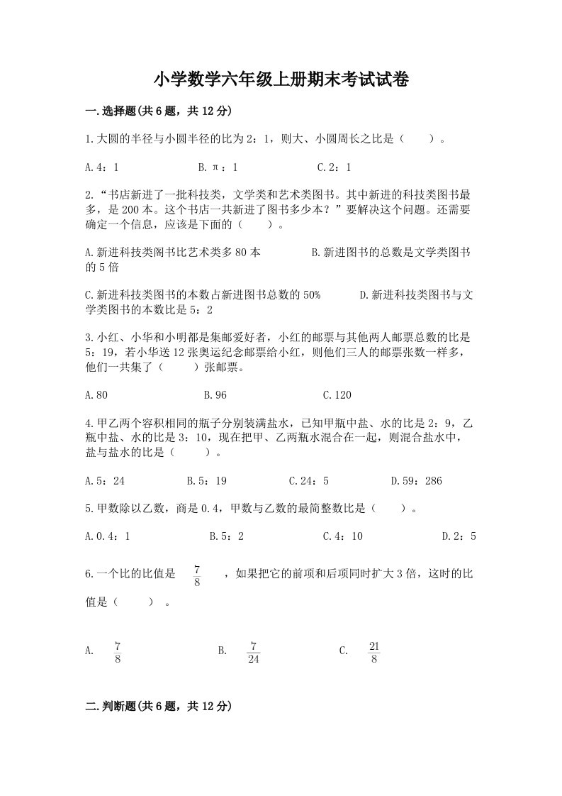 小学数学六年级上册期末考试试卷加下载答案