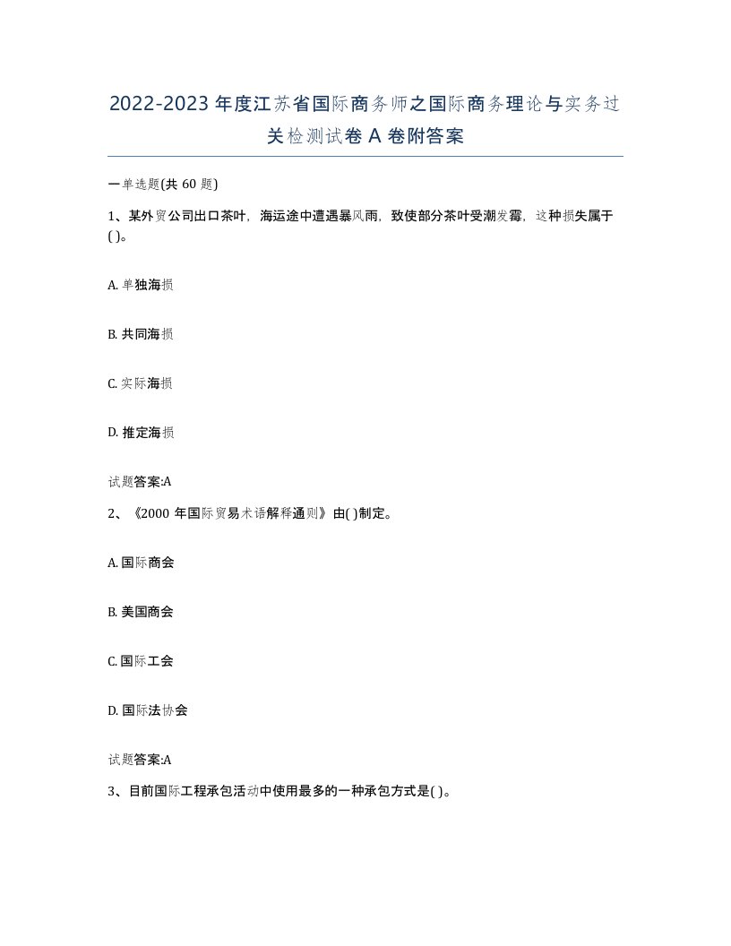 2022-2023年度江苏省国际商务师之国际商务理论与实务过关检测试卷A卷附答案