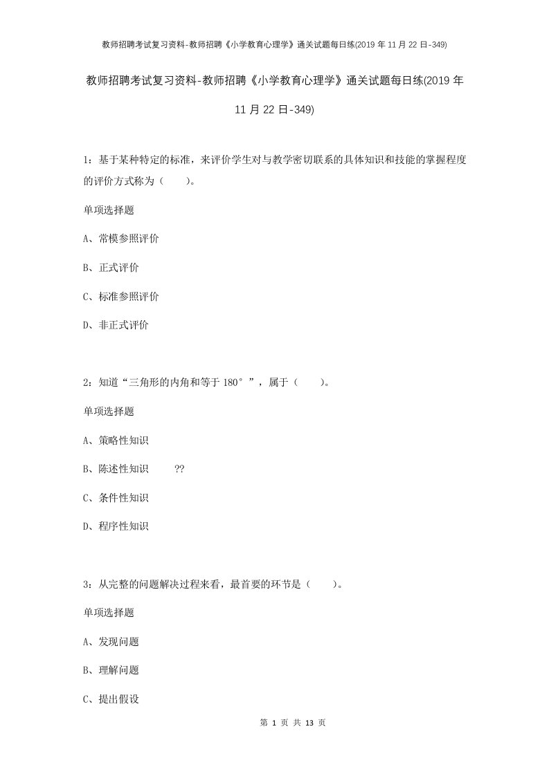 教师招聘考试复习资料-教师招聘小学教育心理学通关试题每日练2019年11月22日-349