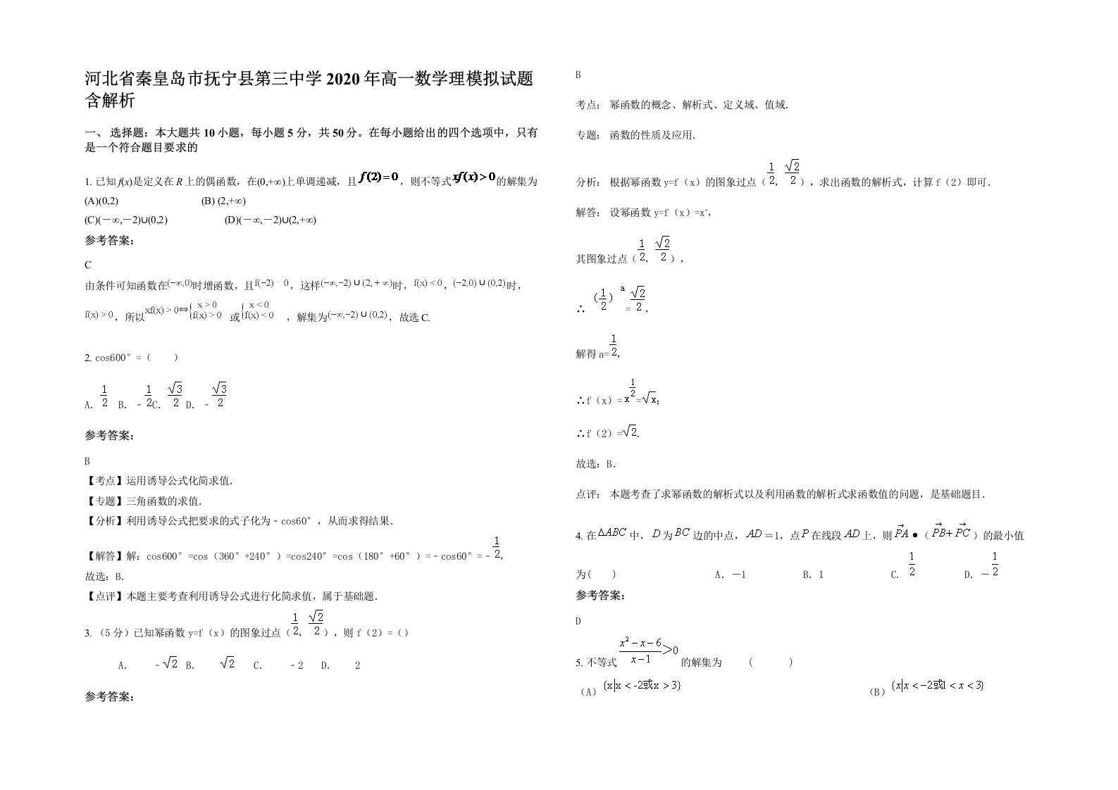 河北省秦皇岛市抚宁县第三中学2020年高一数学理模拟试题含解析