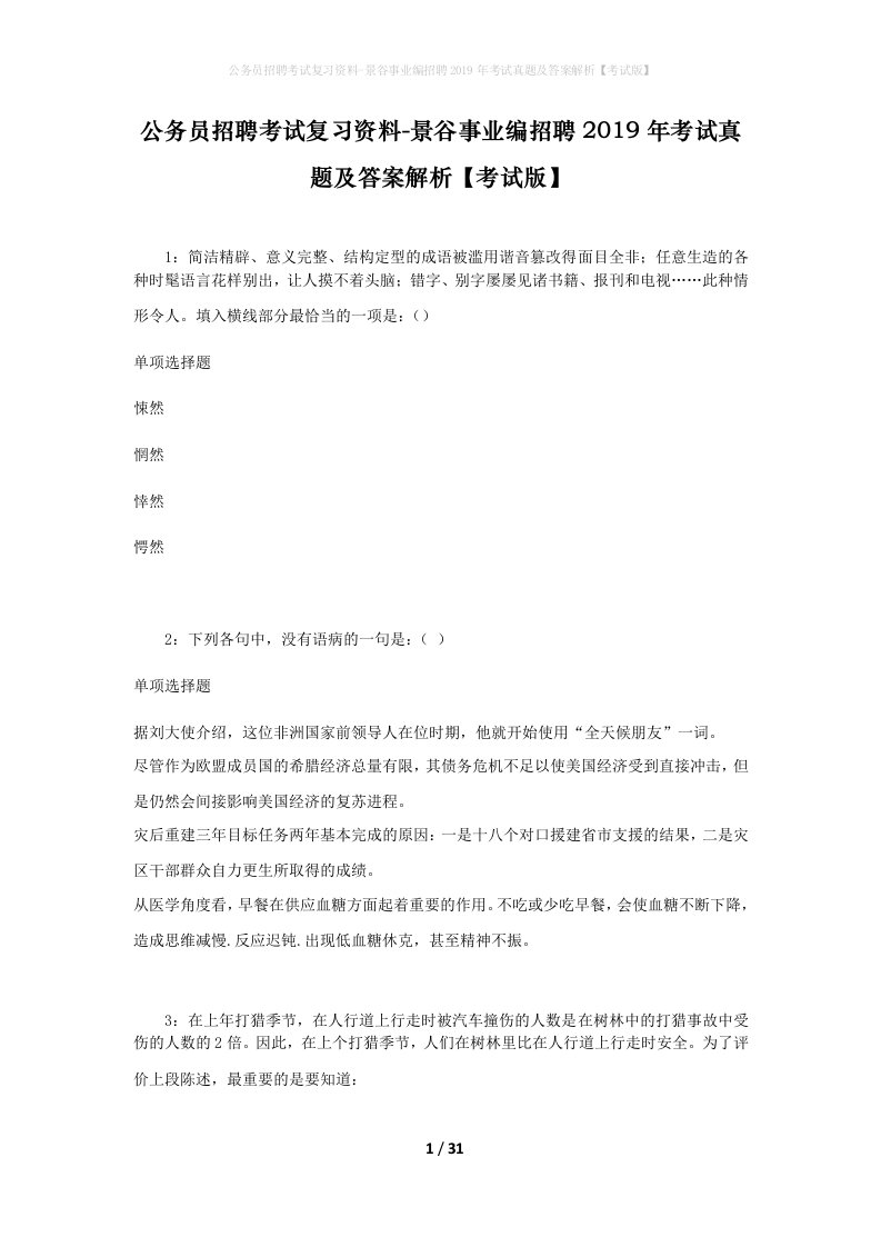 公务员招聘考试复习资料-景谷事业编招聘2019年考试真题及答案解析考试版_1