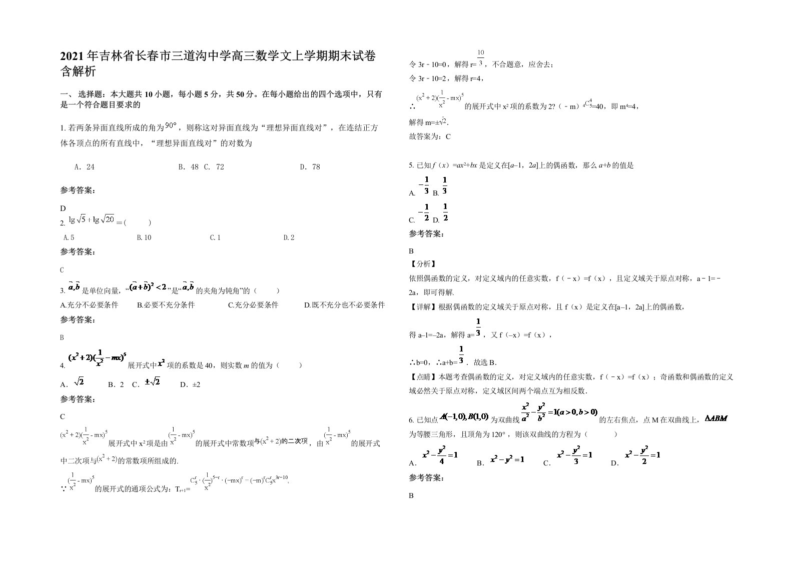 2021年吉林省长春市三道沟中学高三数学文上学期期末试卷含解析