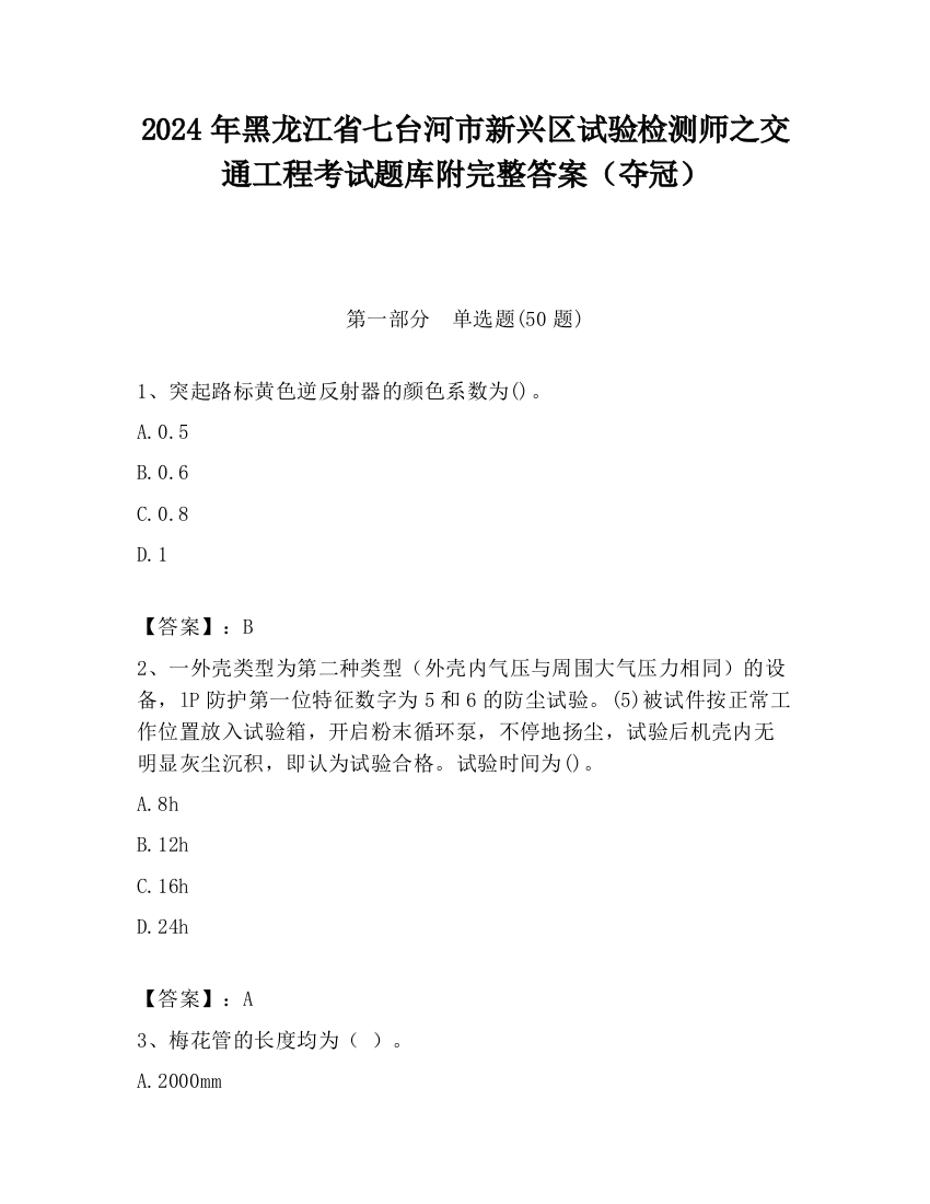 2024年黑龙江省七台河市新兴区试验检测师之交通工程考试题库附完整答案（夺冠）