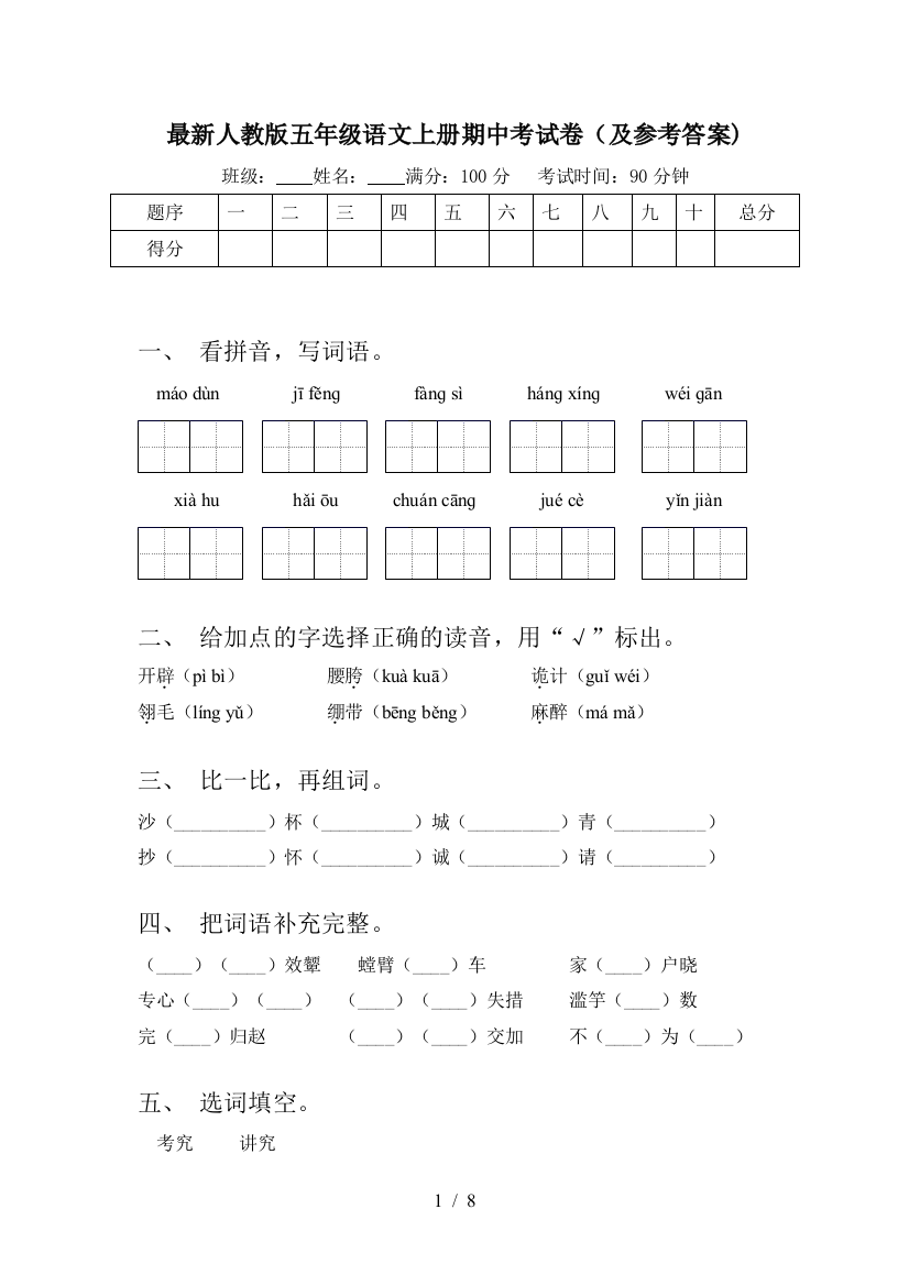 最新人教版五年级语文上册期中考试卷(及参考答案)