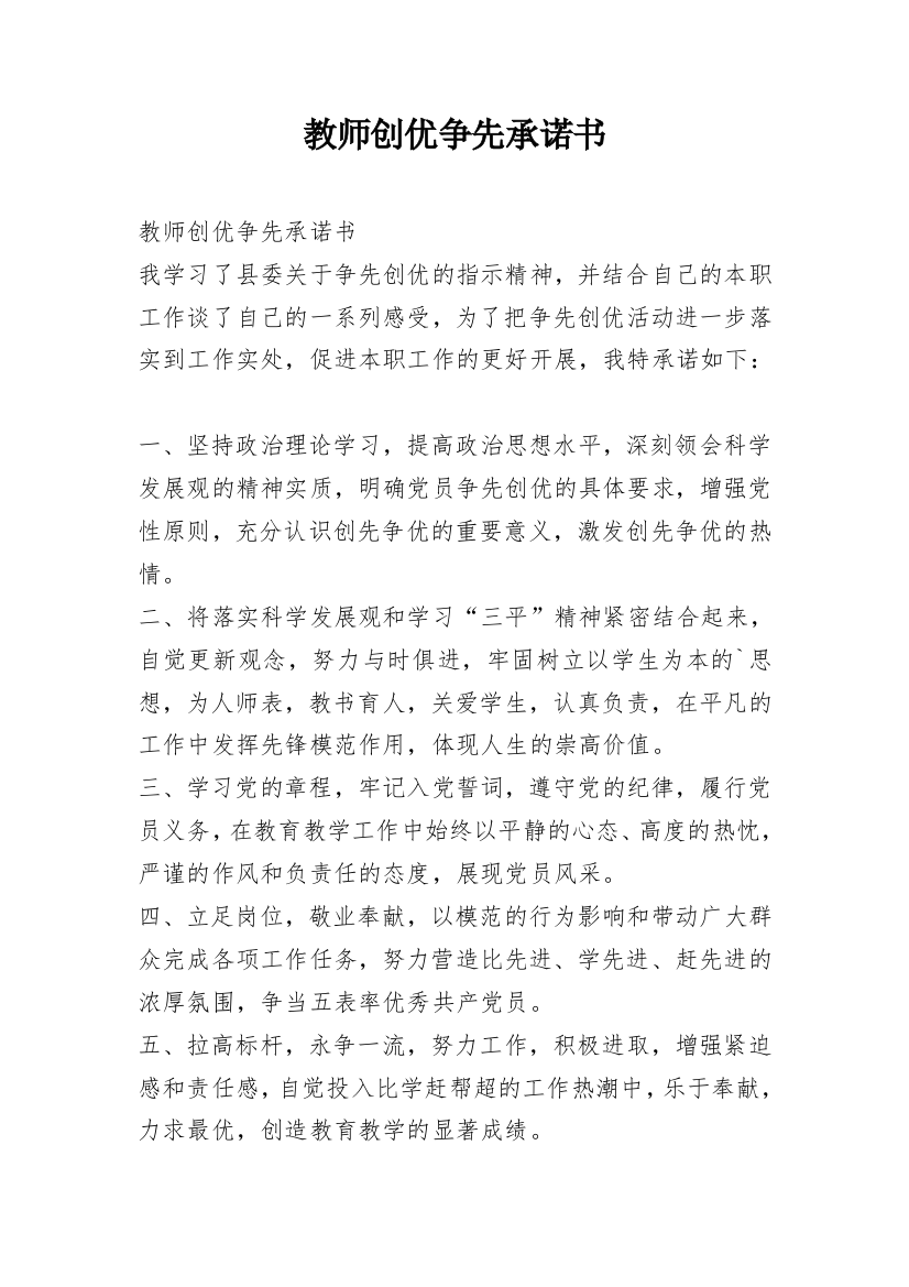 教师创优争先承诺书