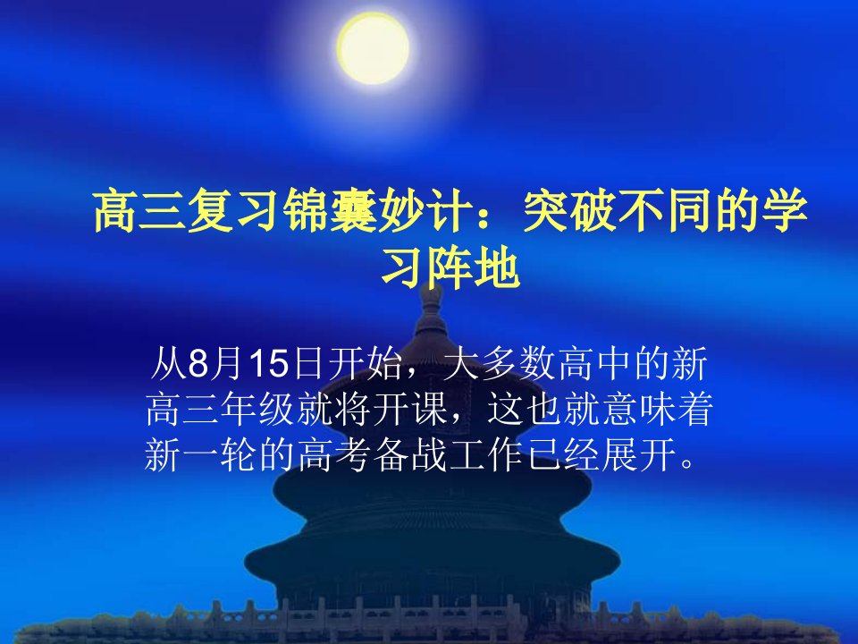 高三复习锦囊妙计