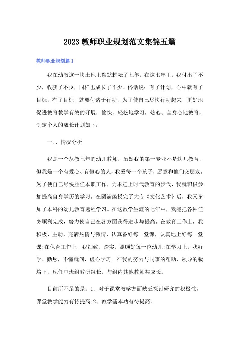 2023教师职业规划范文集锦五篇