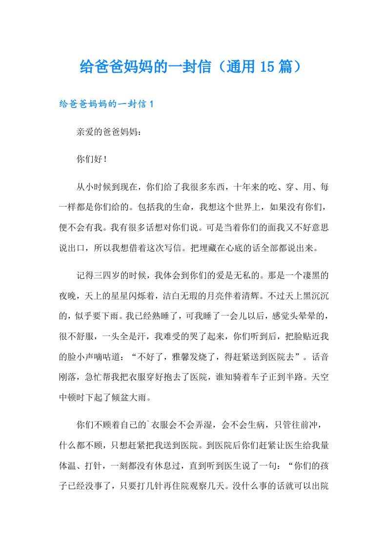 给爸爸妈妈的一封信（通用15篇）