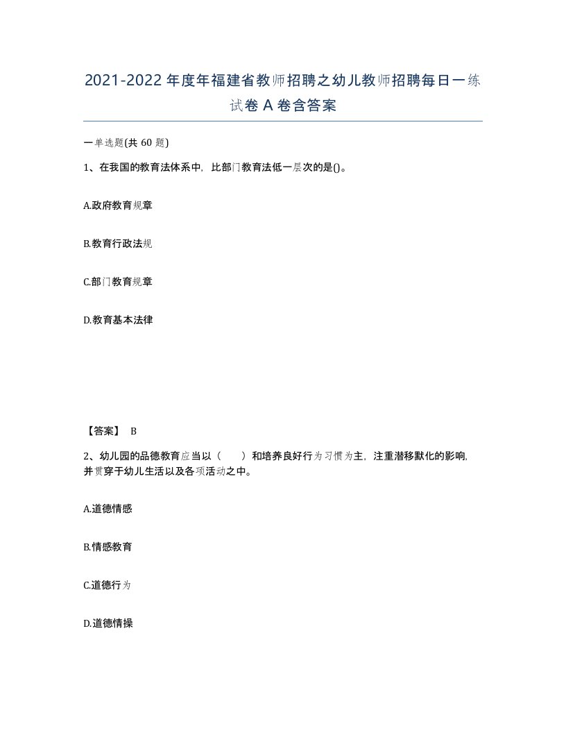 2021-2022年度年福建省教师招聘之幼儿教师招聘每日一练试卷A卷含答案