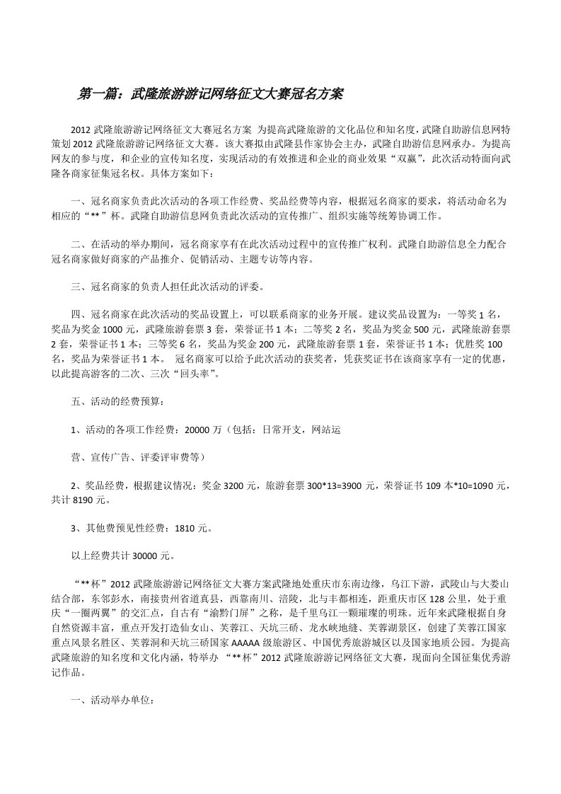 武隆旅游游记网络征文大赛冠名方案[修改版]