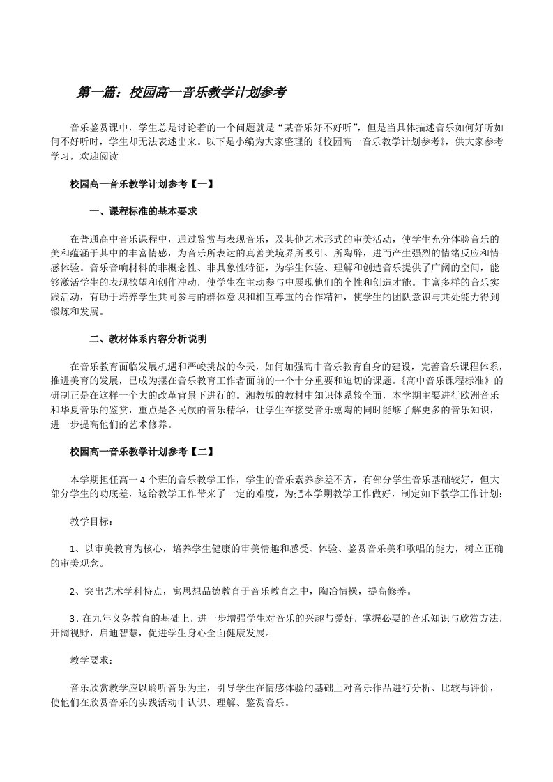 校园高一音乐教学计划参考（样例5）[修改版]