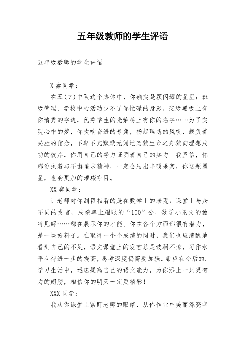 五年级教师的学生评语