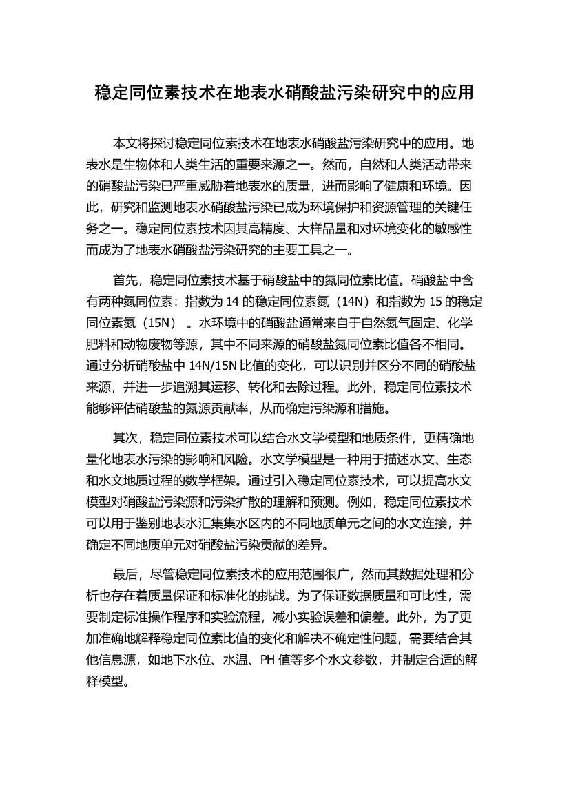 稳定同位素技术在地表水硝酸盐污染研究中的应用