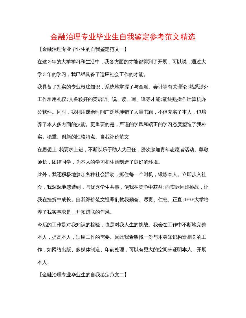 精编金融管理专业毕业生自我鉴定参考范文精选