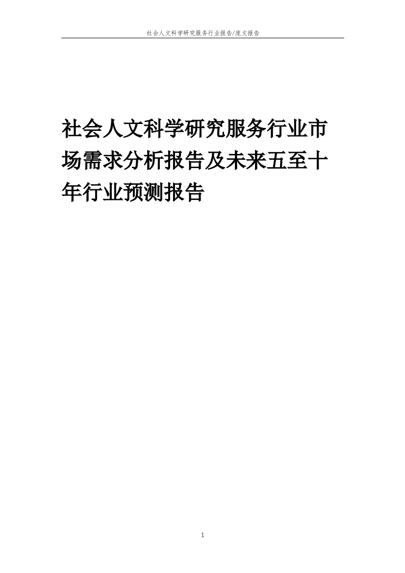 2023年社会人文科学研究服务行业市场需求分析报告及未来五至十年行业预测报告